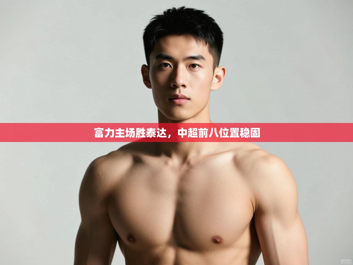 开云体育在线观看-富力主场胜泰达,中超前八位置稳固  第1张