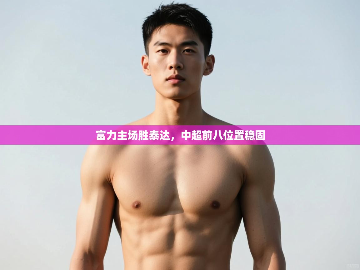 开云体育在线观看-富力主场胜泰达,中超前八位置稳固  第2张