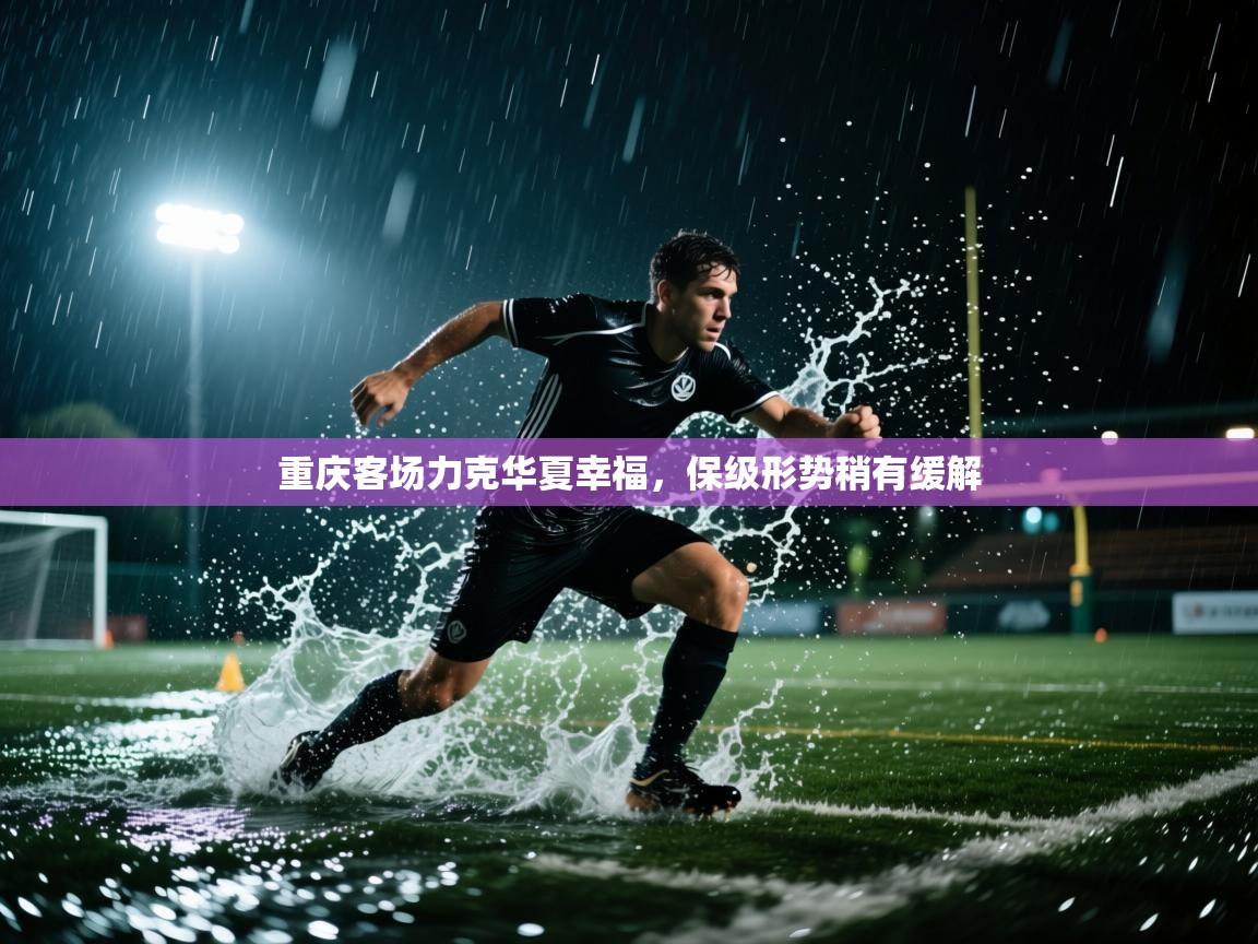 开云体育数据中心统计-重庆客场力克华夏幸福,保级形势稍有缓解  第1张