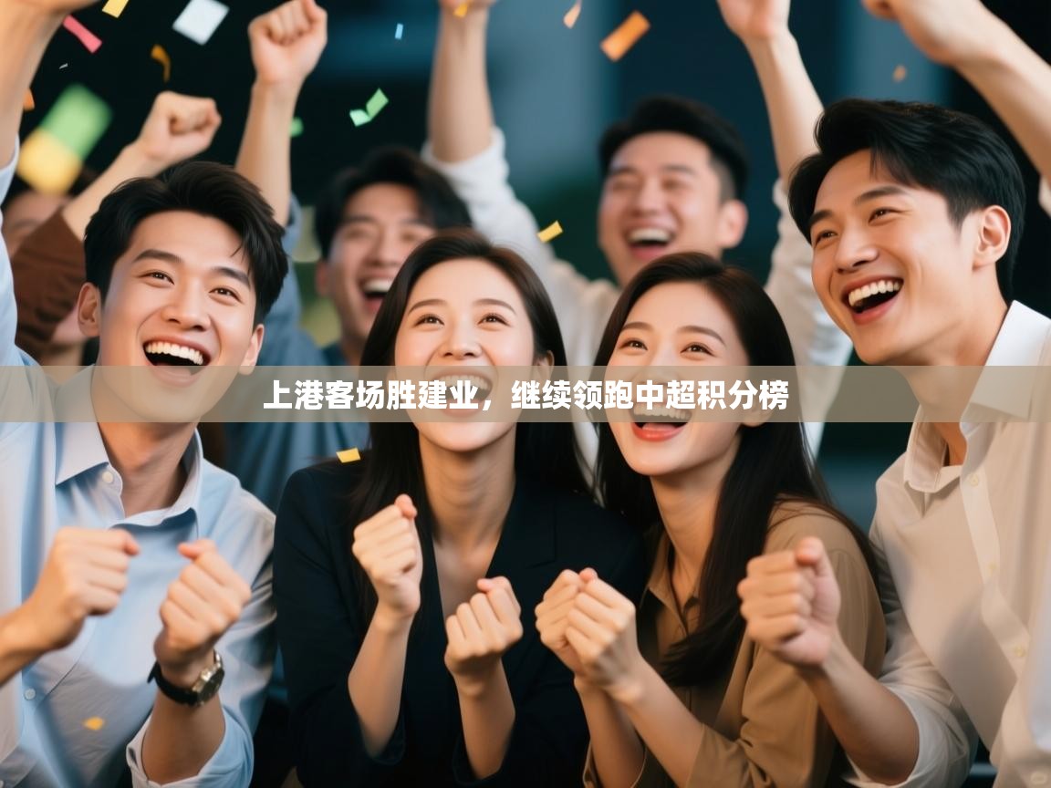 开云体育赛程表查询-上港客场胜建业,继续领跑中超积分榜  第1张