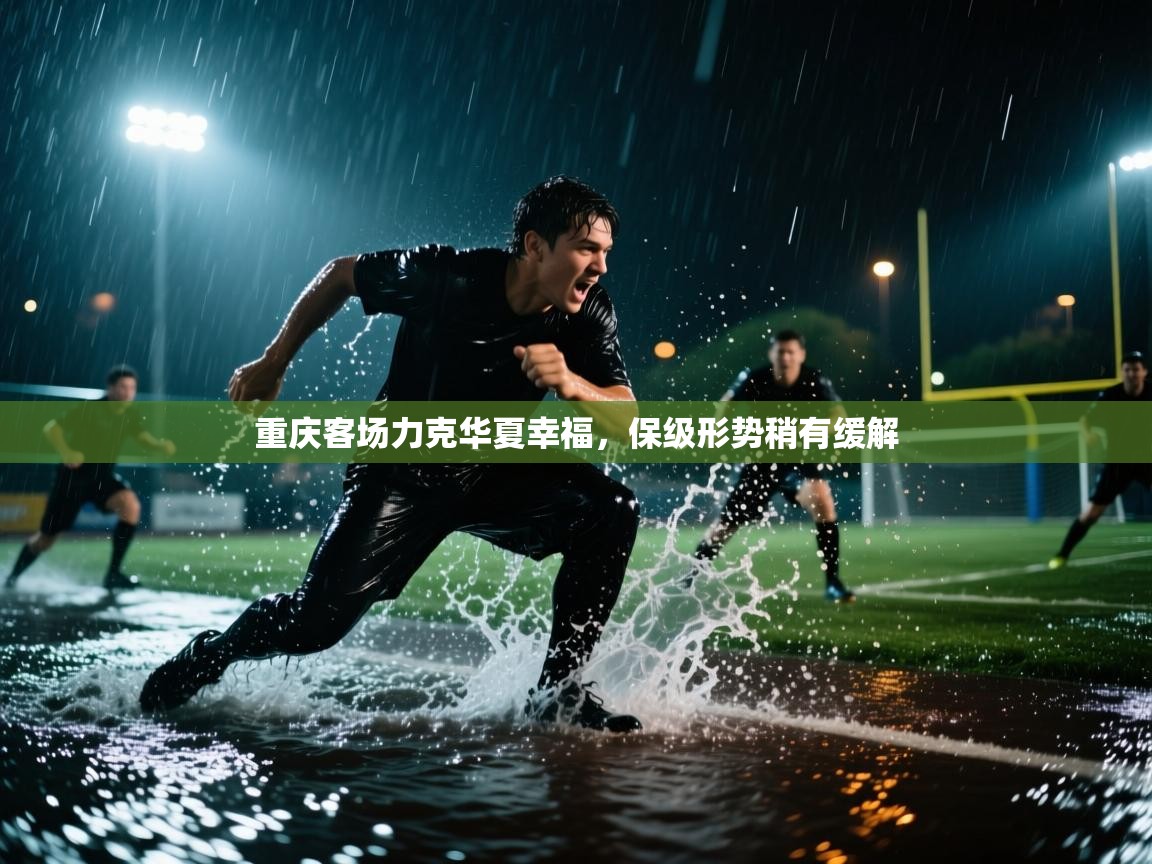 开云体育数据中心统计-重庆客场力克华夏幸福,保级形势稍有缓解  第2张