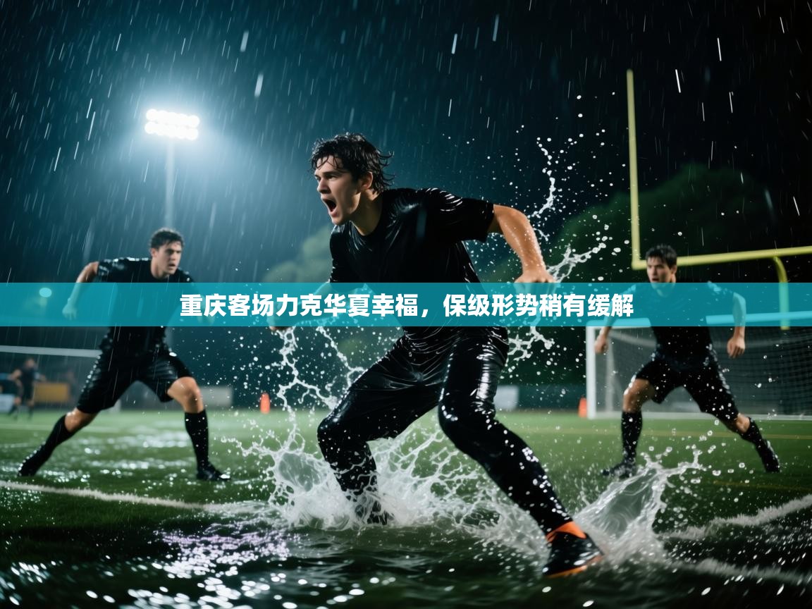 开云体育数据中心统计-重庆客场力克华夏幸福,保级形势稍有缓解  第3张