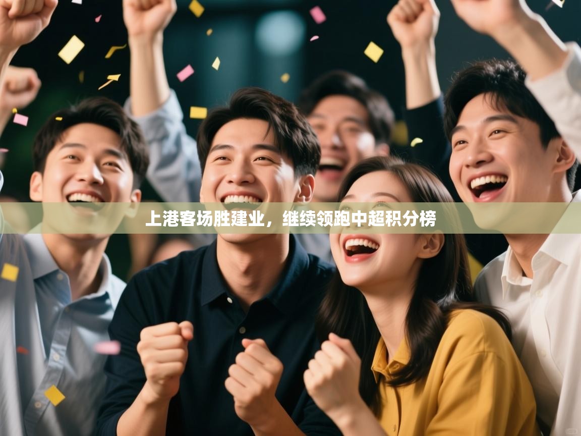 开云体育赛程表查询-上港客场胜建业,继续领跑中超积分榜  第2张