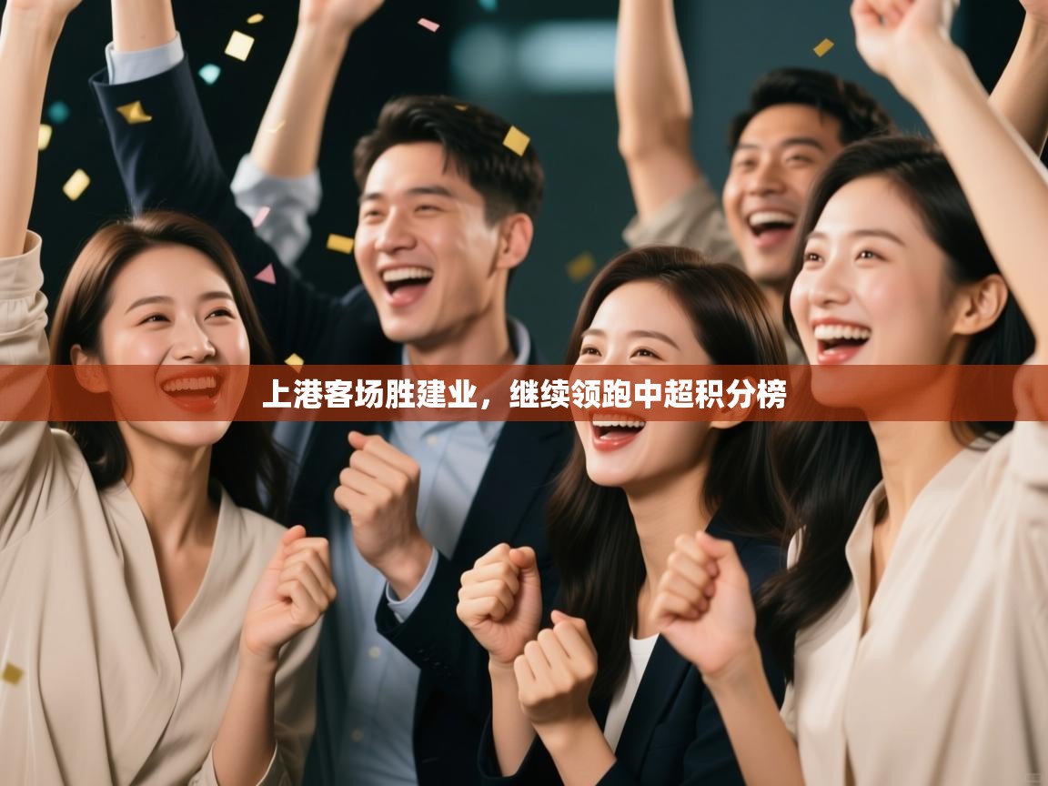 开云体育赛程表查询-上港客场胜建业,继续领跑中超积分榜  第4张