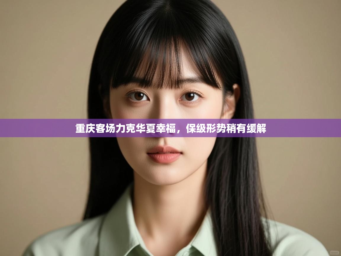 开云体育app投诉-重庆客场力克华夏幸福,保级形势稍有缓解  第2张