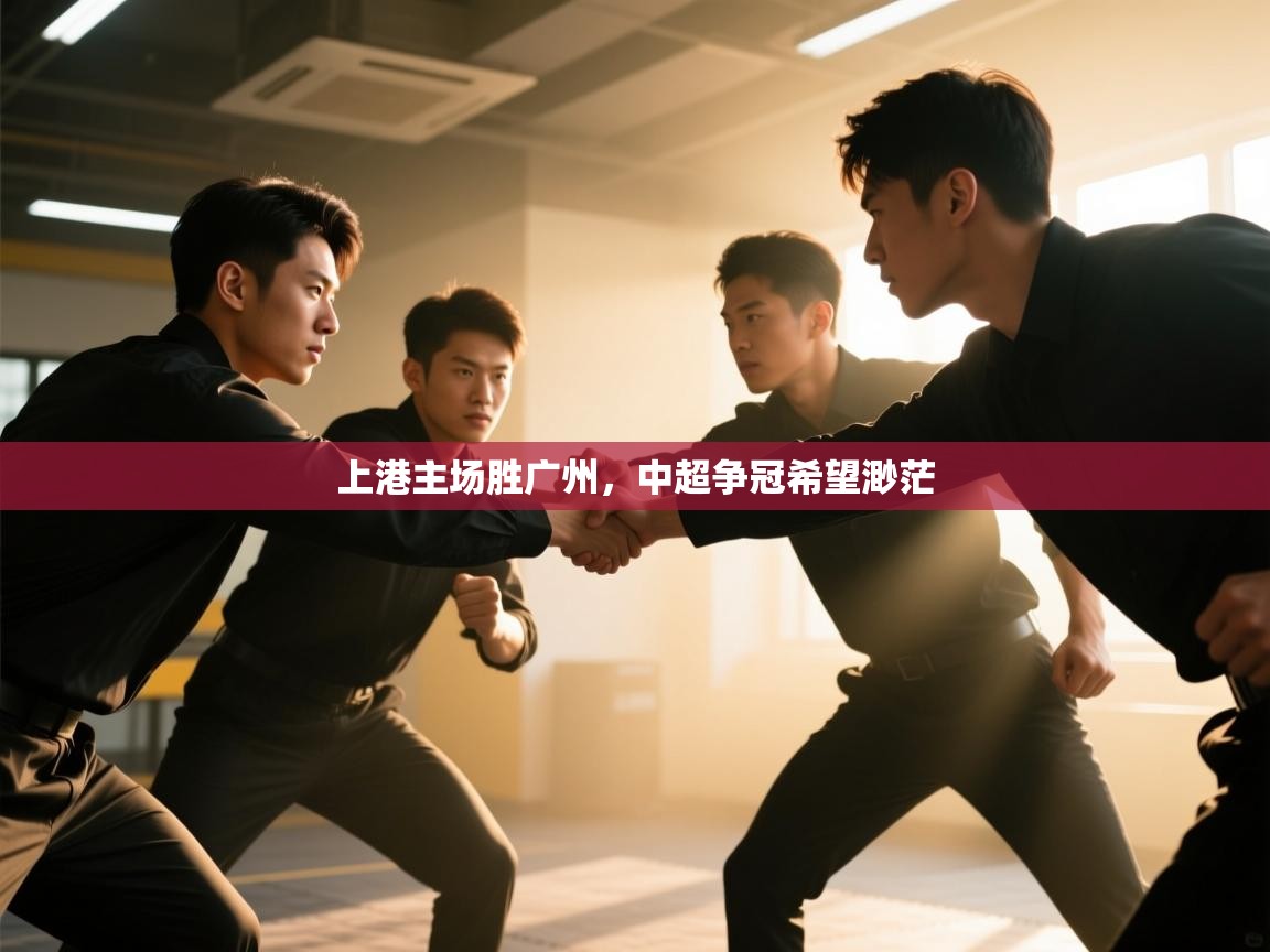 开云邀请码-上港主场胜广州,中超争冠希望渺茫  第1张