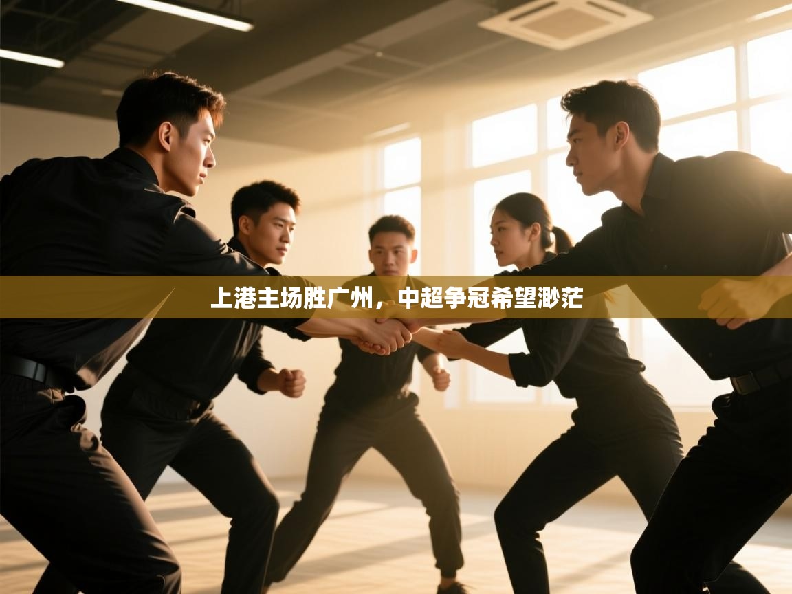 开云邀请码-上港主场胜广州,中超争冠希望渺茫  第2张