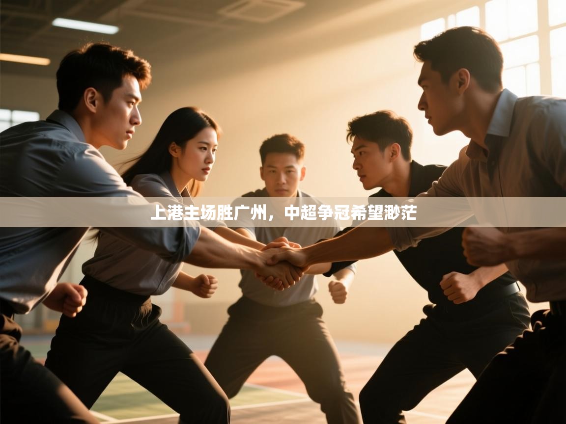 开云邀请码-上港主场胜广州,中超争冠希望渺茫  第4张