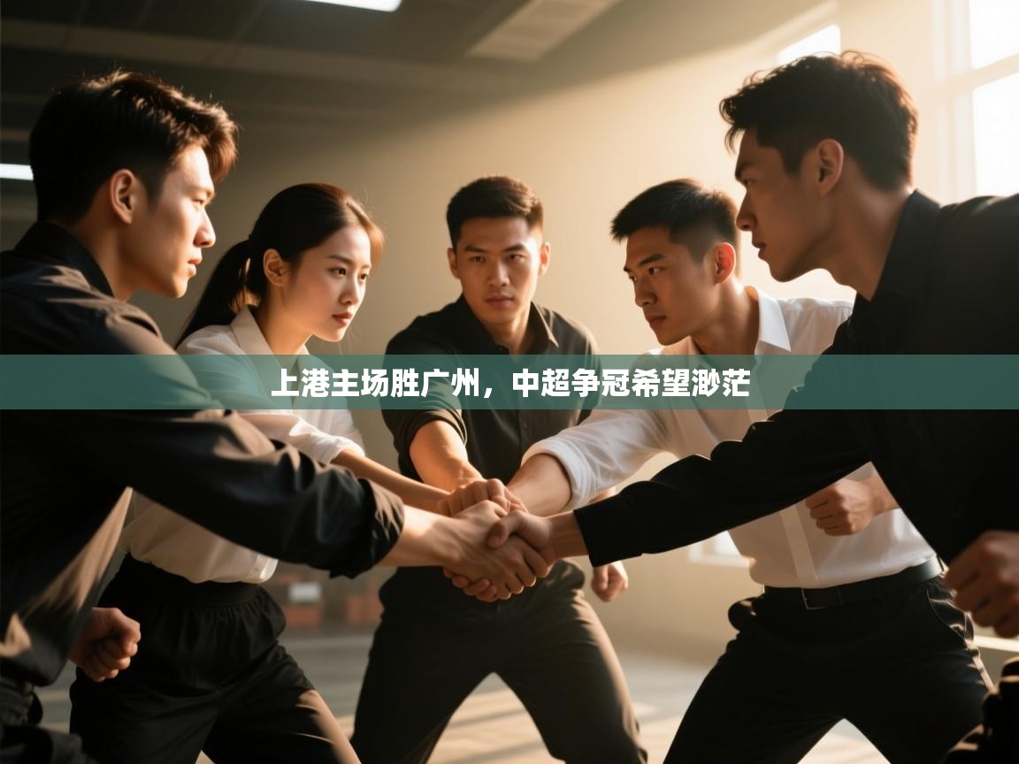开云邀请码-上港主场胜广州,中超争冠希望渺茫  第3张