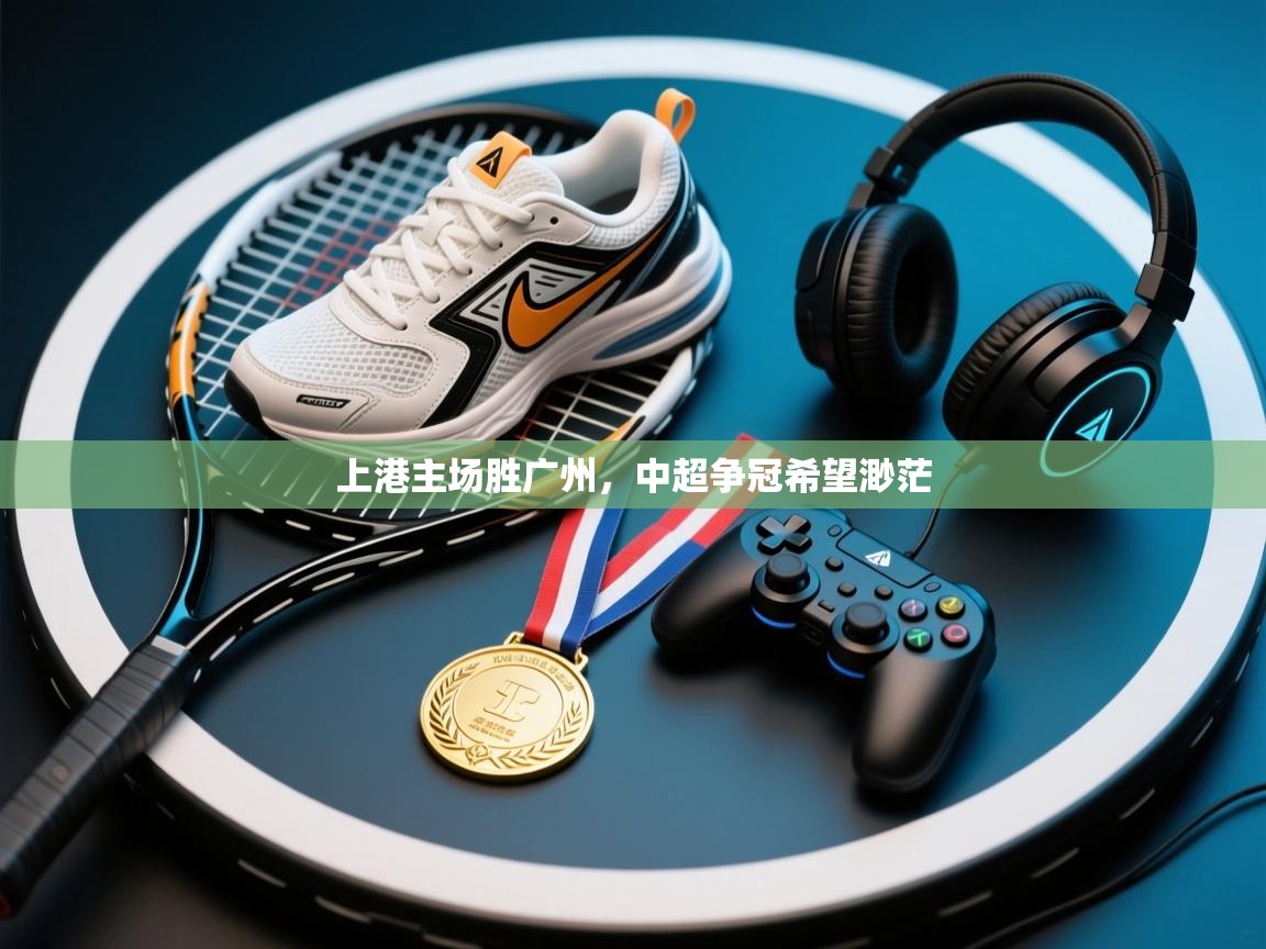 开云体育热门赛事直达-上港主场胜广州,中超争冠希望渺茫  第1张
