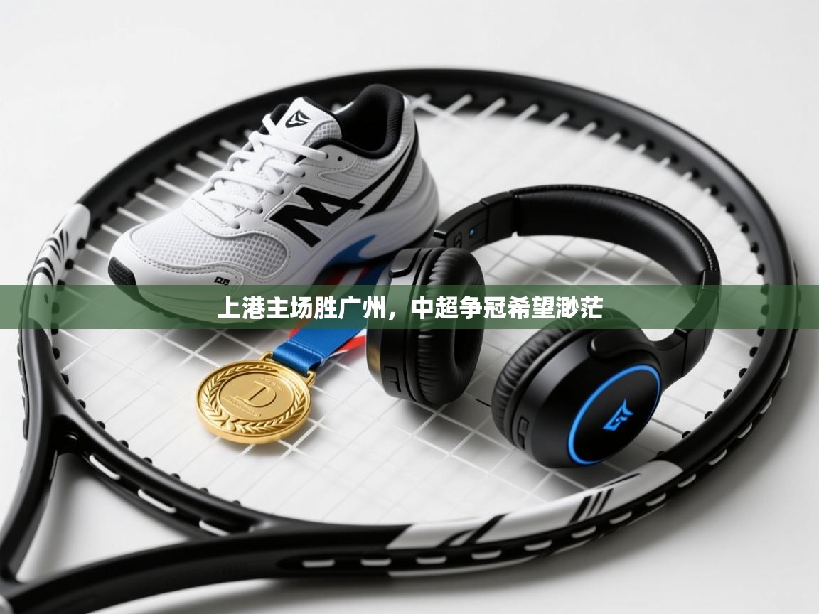 开云体育热门赛事直达-上港主场胜广州,中超争冠希望渺茫  第2张