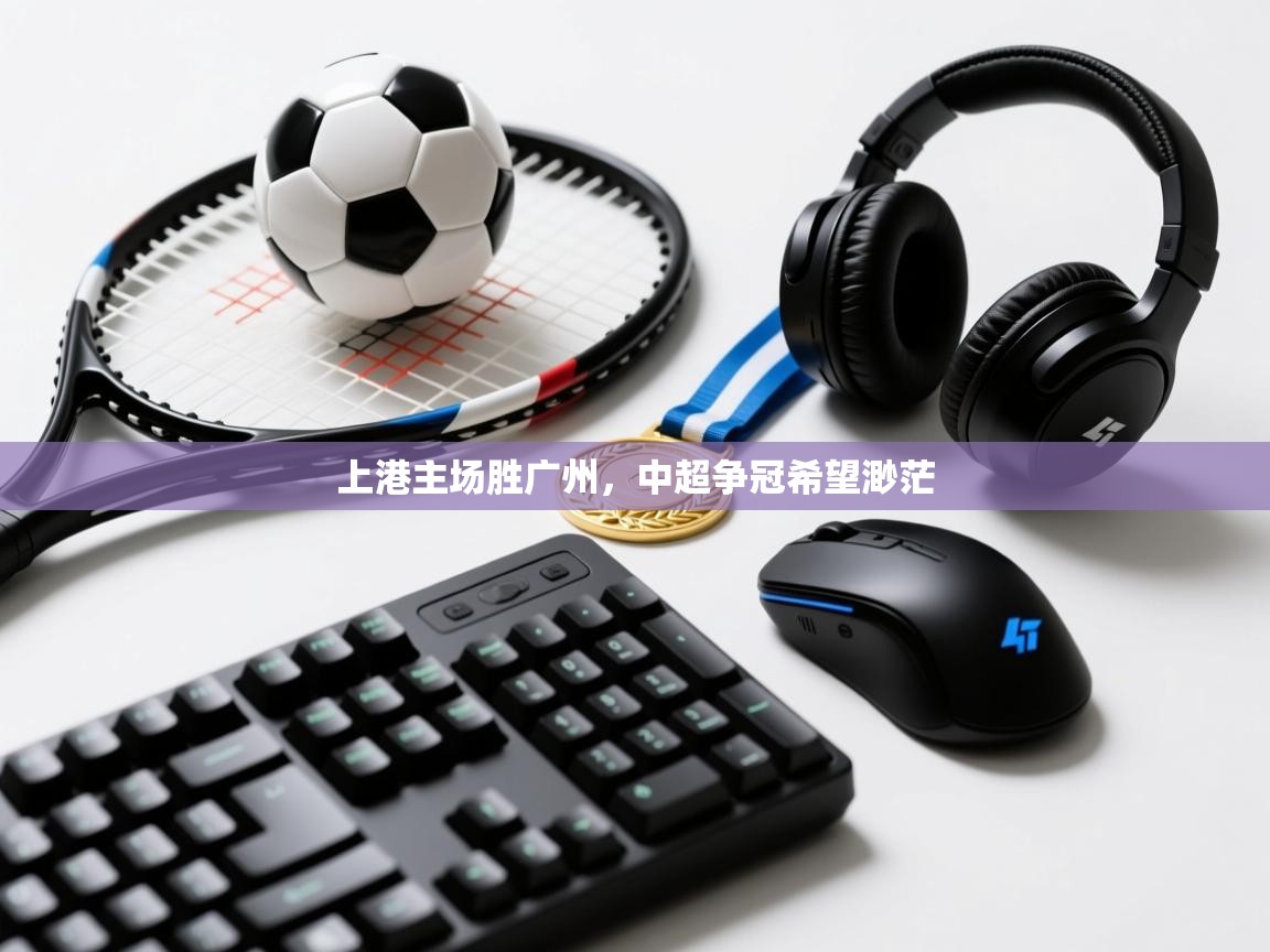 开云体育热门赛事直达-上港主场胜广州,中超争冠希望渺茫  第4张