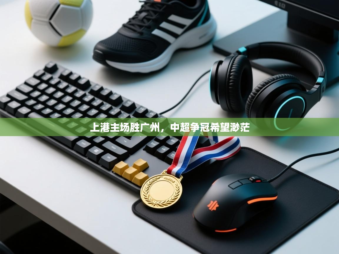 开云体育热门赛事直达-上港主场胜广州,中超争冠希望渺茫  第3张