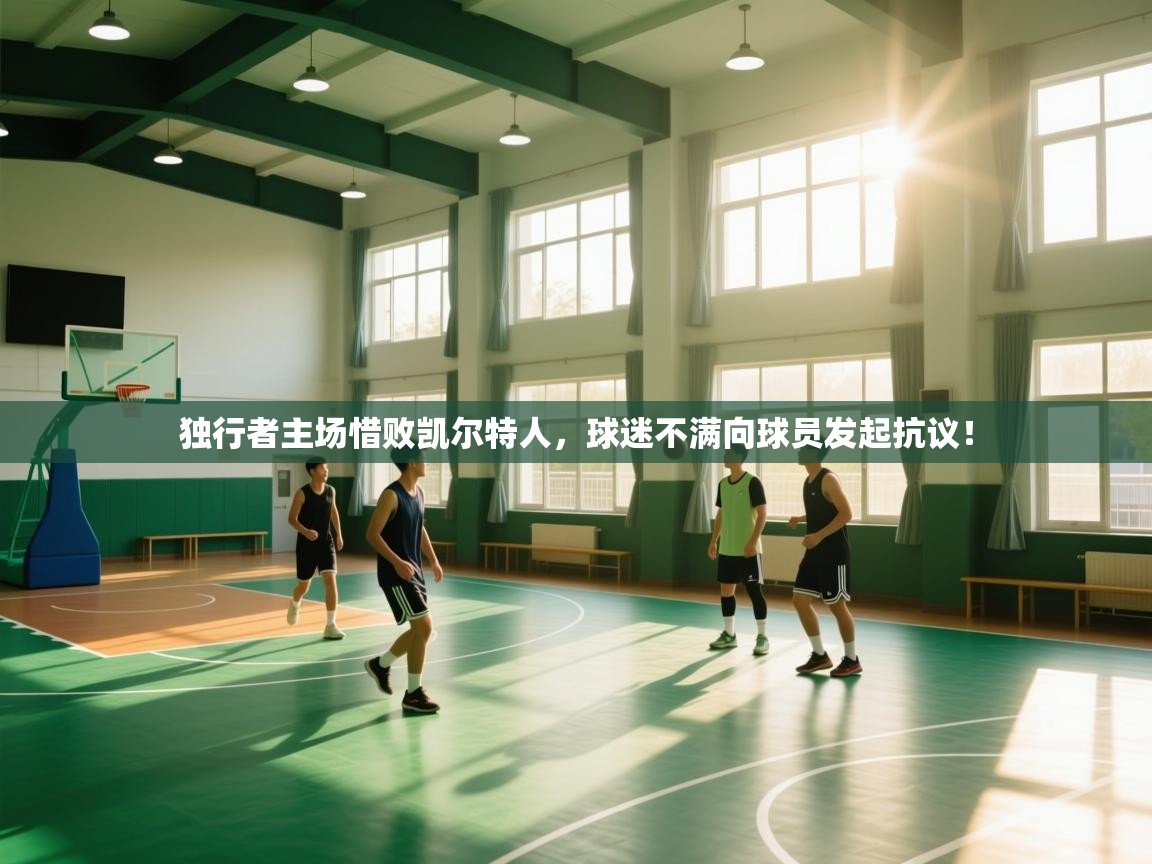 开云入口-独行者主场惜败凯尔特人,球迷不满向球员发起抗议!  第1张