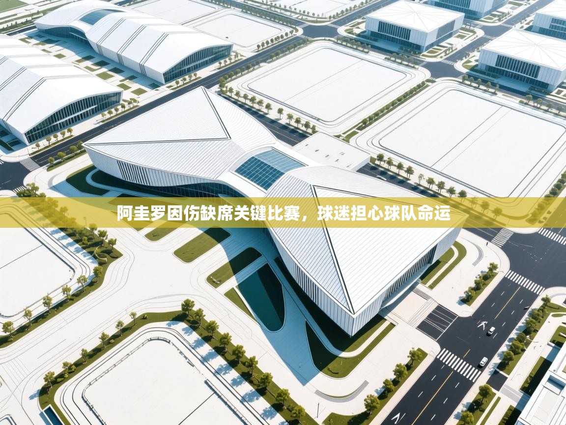 开云体育数据中心统计-阿圭罗因伤缺席关键比赛,球迷担心球队命运  第2张