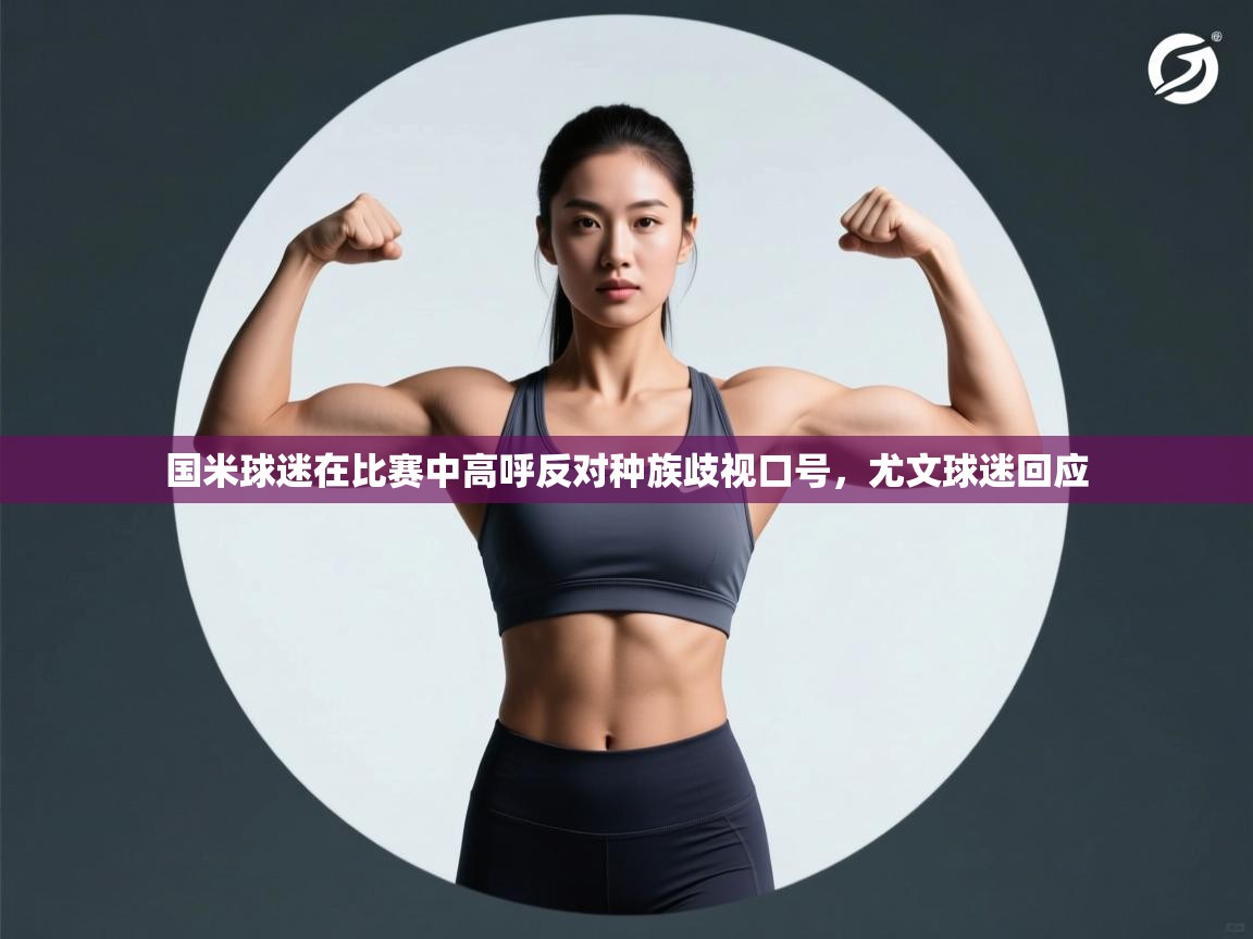 国米球迷在比赛中高呼反对种族歧视口号，尤文球迷回应