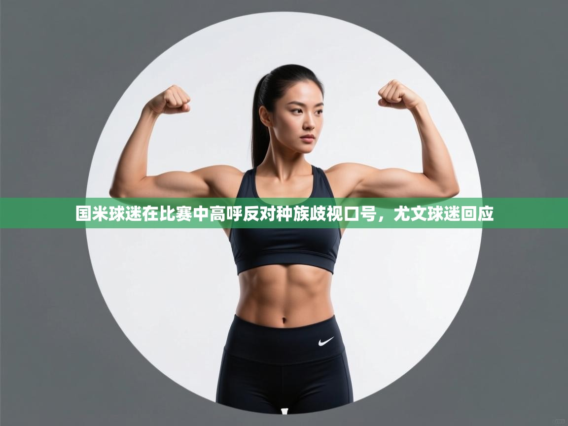 国米球迷在比赛中高呼反对种族歧视口号，尤文球迷回应