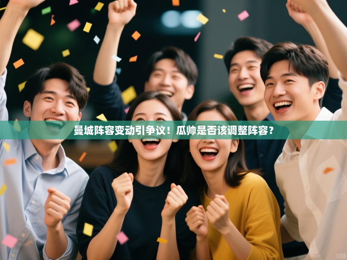 曼城阵容变动引争议！瓜帅是否该调整阵容？