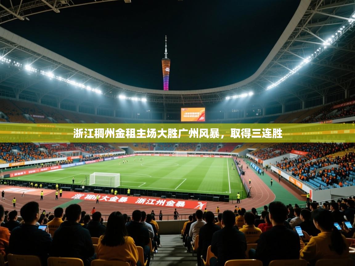 浙江稠州金租主场大胜广州风暴，取得三连胜