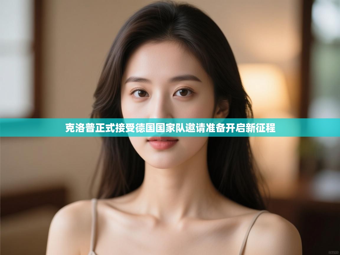 克洛普正式接受德国国家队邀请准备开启新征程