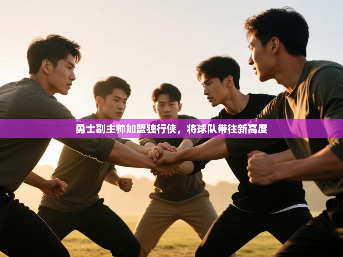 勇士副主帅加盟独行侠，将球队带往新高度