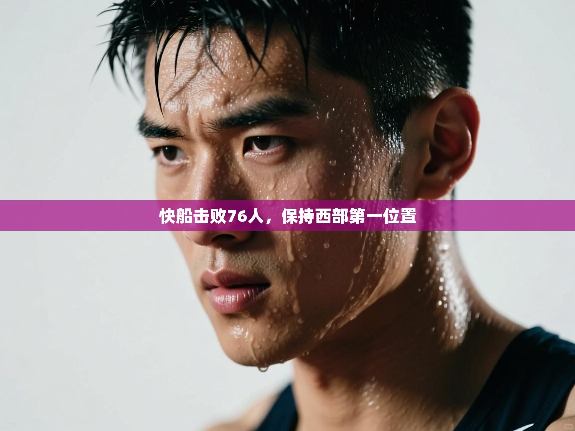 开云体育旧版下载地址-快船击败76人,保持西部第一位置  第4张