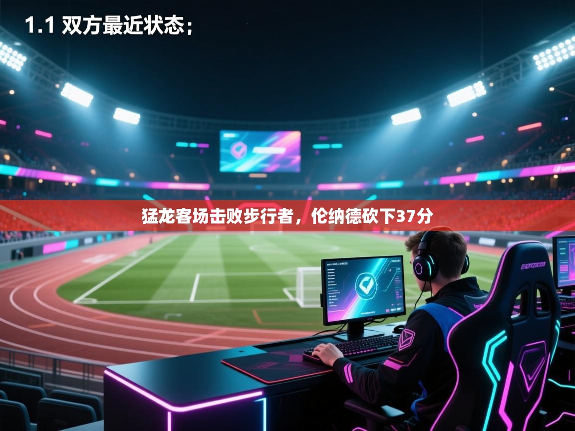 开云体育app网页版入口-猛龙客场击败步行者,伦纳德砍下37分  第2张