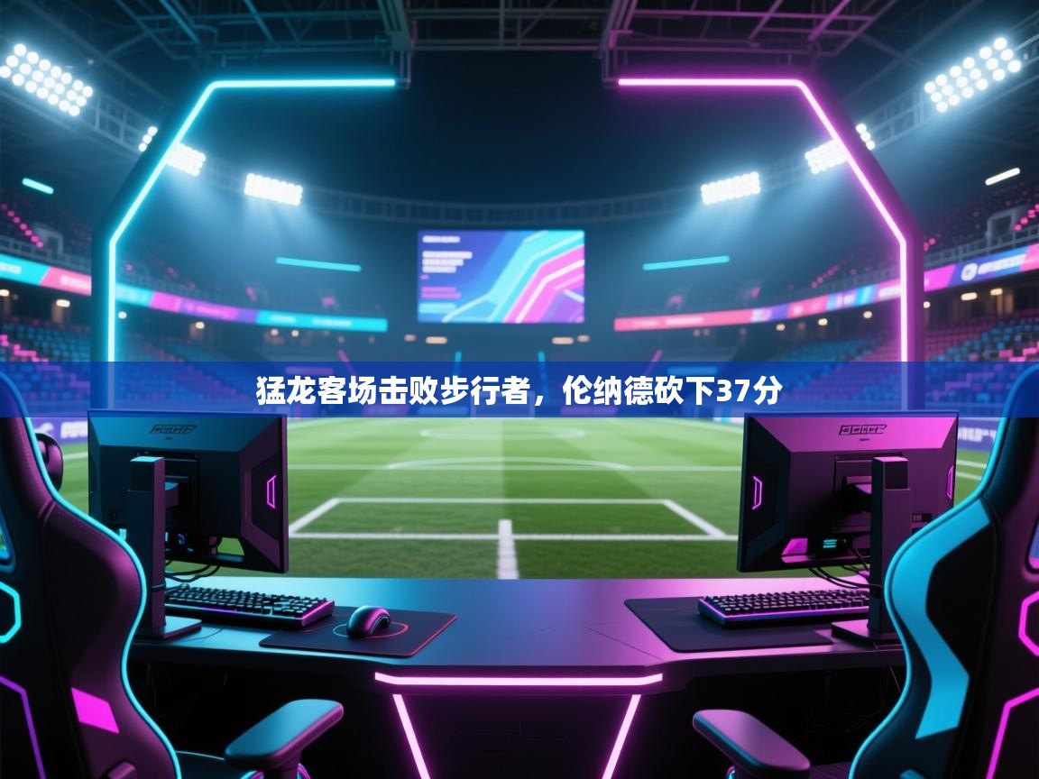 开云体育app网页版入口-猛龙客场击败步行者,伦纳德砍下37分  第4张