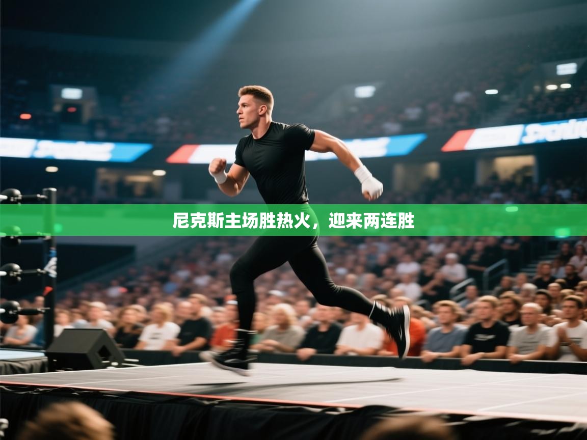 尼克斯主场胜热火，迎来两连胜