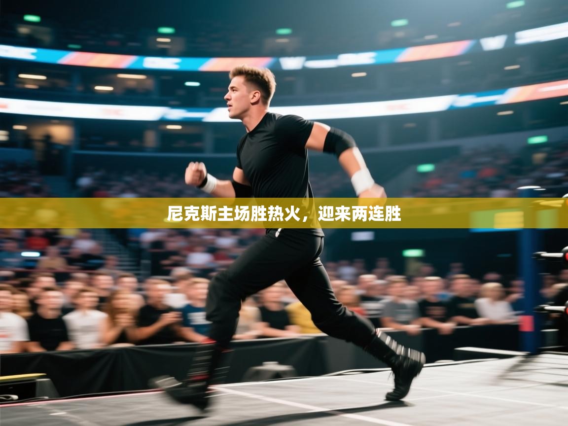 尼克斯主场胜热火，迎来两连胜