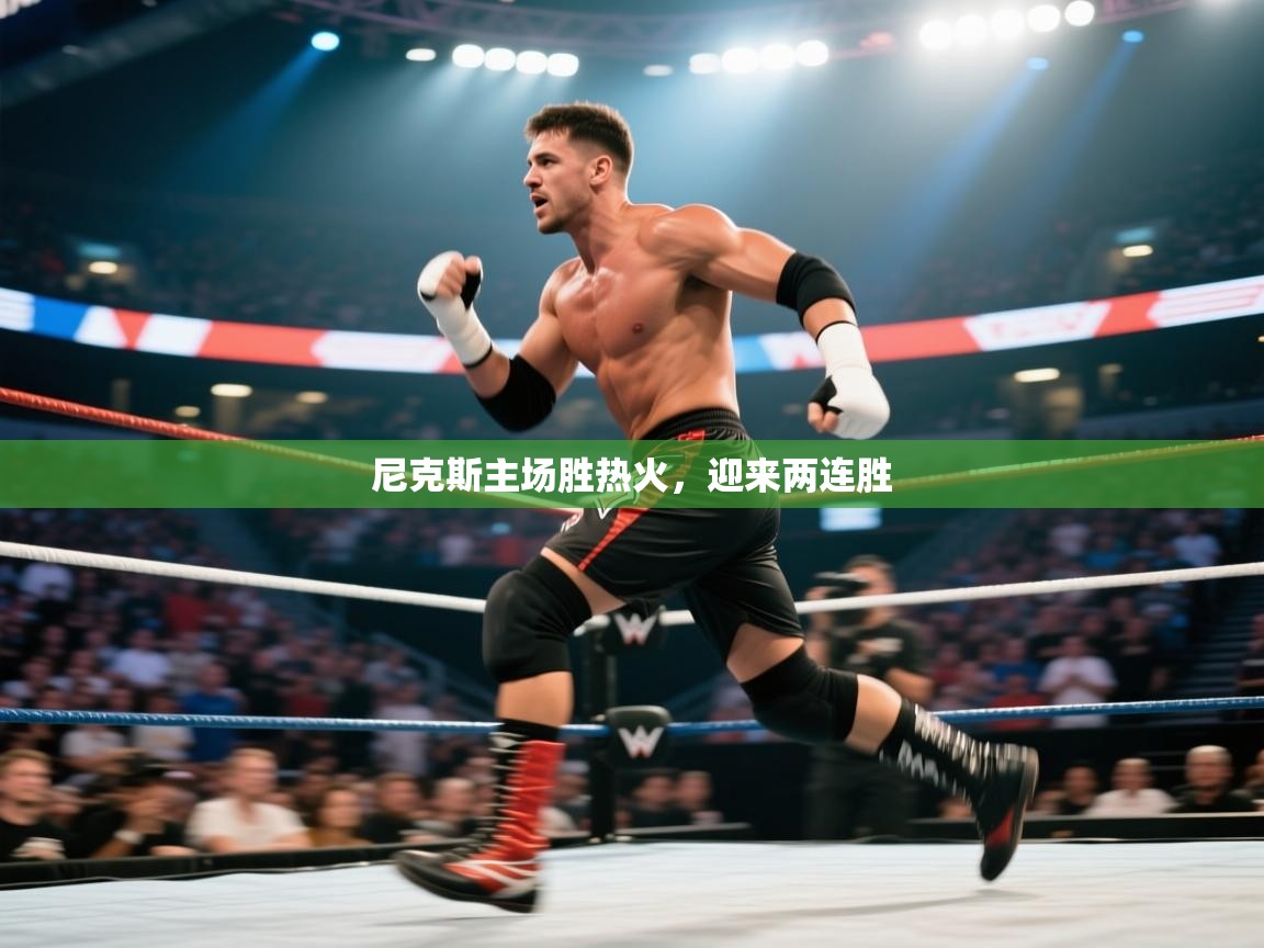 尼克斯主场胜热火，迎来两连胜