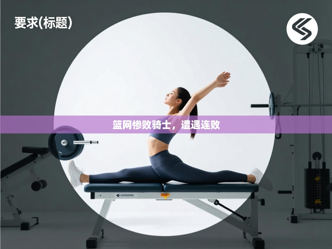 开云中国kaiyun·体育官方网站-篮网惨败骑士,遭遇连败  第1张