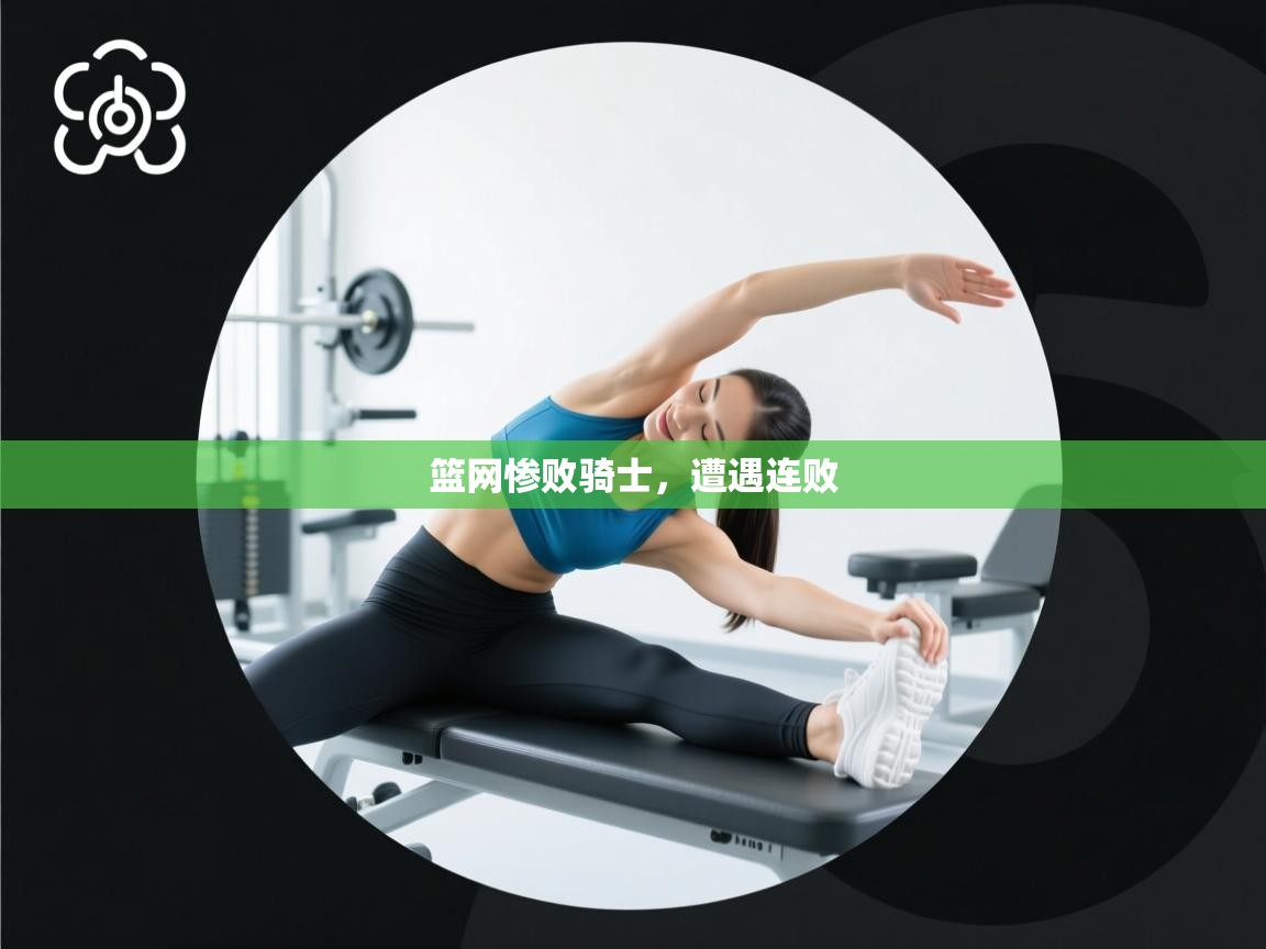 开云中国kaiyun·体育官方网站-篮网惨败骑士,遭遇连败  第4张