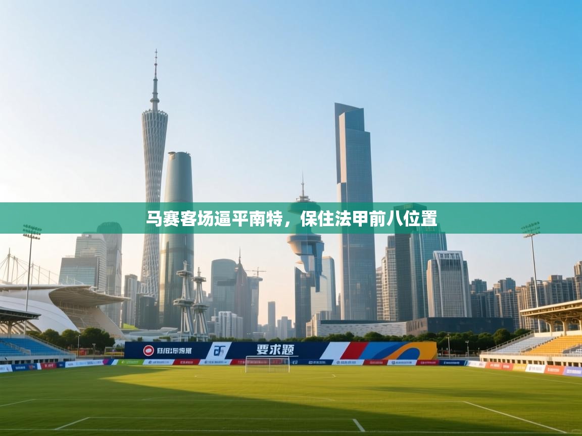 马赛客场逼平南特，保住法甲前八位置