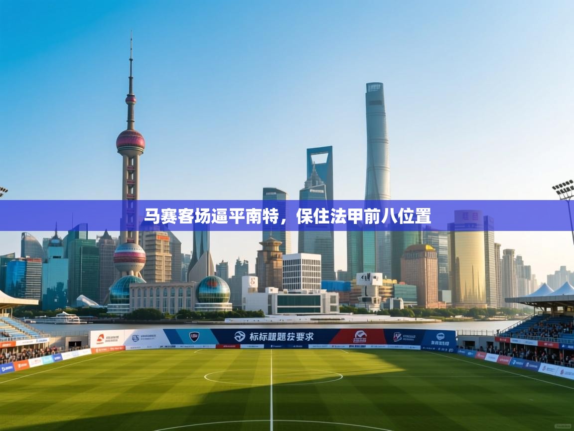 马赛客场逼平南特，保住法甲前八位置