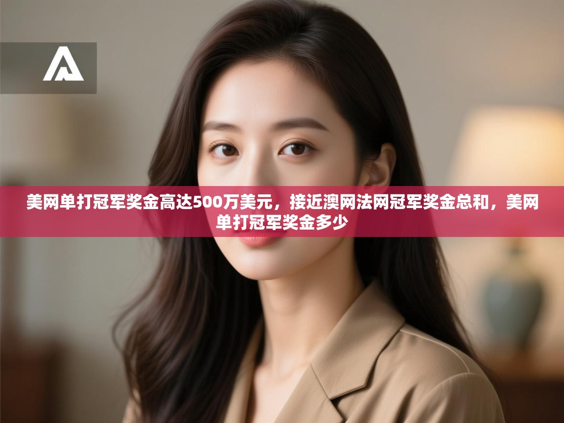 开云体育赛程表查询-美网单打冠军奖金高达500万美元,接近澳网法网冠军奖金总和,美网单打冠军奖金多少 第3张