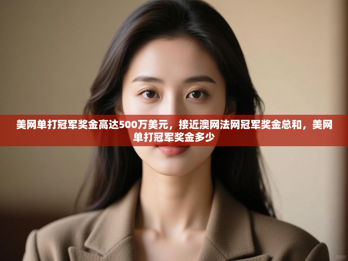 开云体育赛程表查询-美网单打冠军奖金高达500万美元,接近澳网法网冠军奖金总和,美网单打冠军奖金多少 第4张