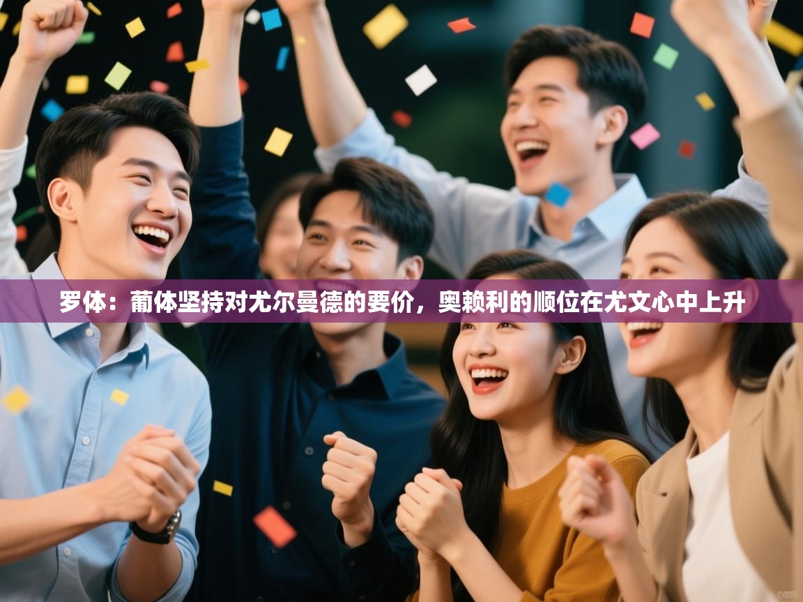 开云体育在线玩-罗体：葡体坚持对尤尔曼德的要价，奥赖利的顺位在尤文心中上升  第1张