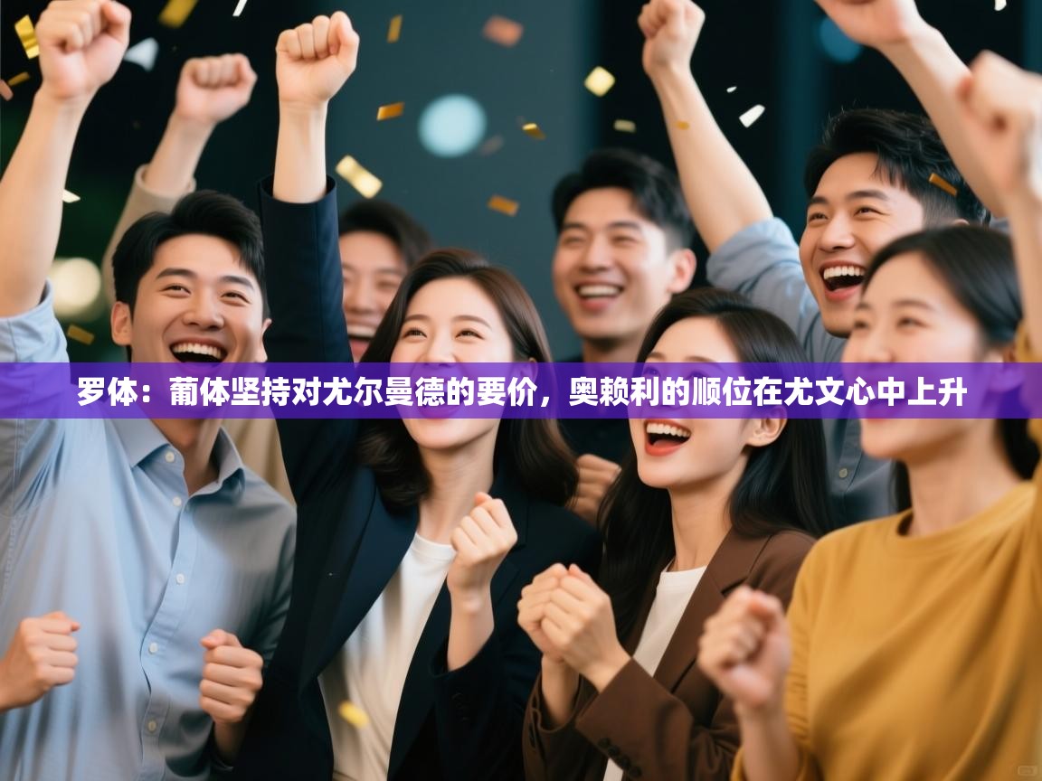 开云体育在线玩-罗体：葡体坚持对尤尔曼德的要价，奥赖利的顺位在尤文心中上升  第3张