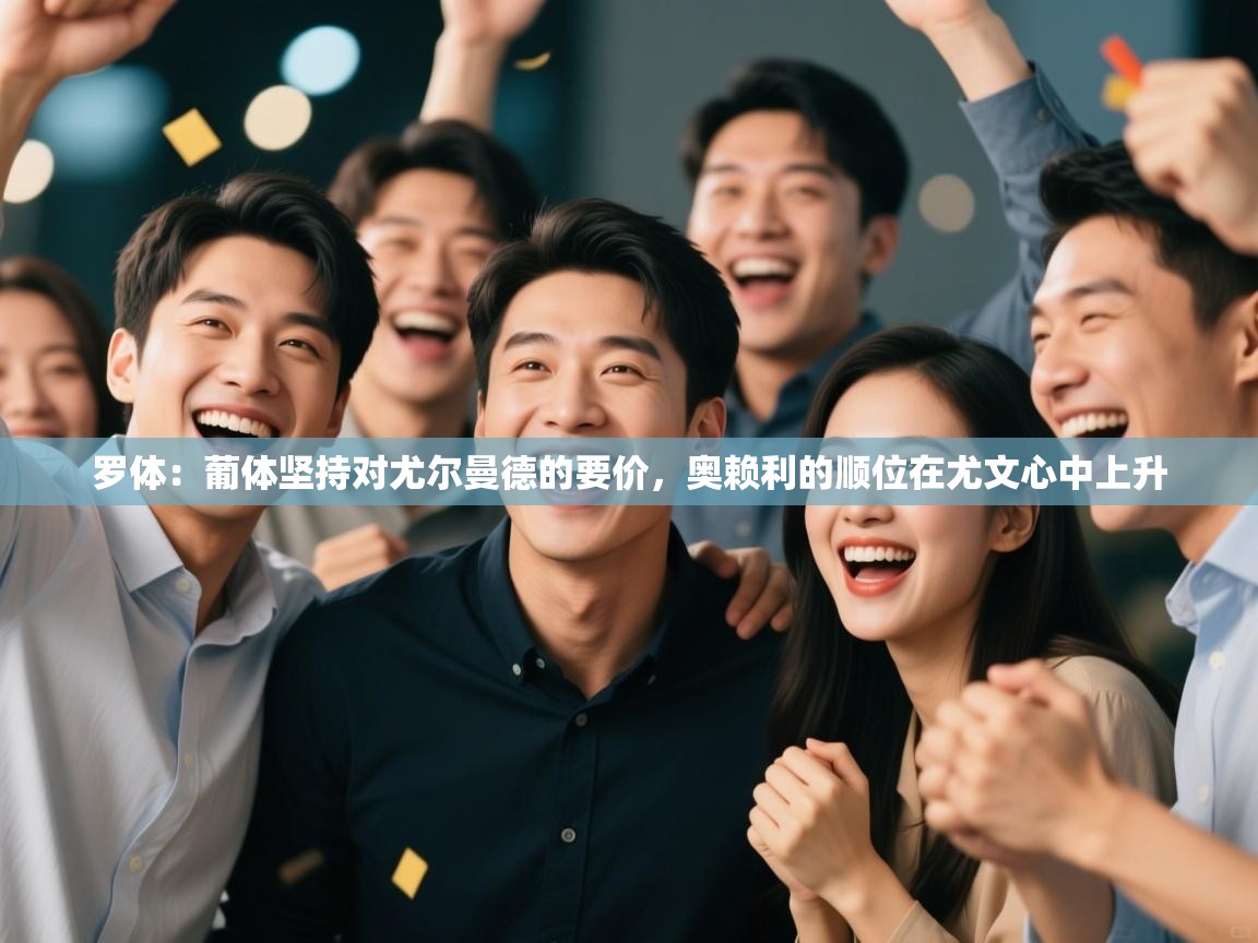 开云体育在线玩-罗体：葡体坚持对尤尔曼德的要价，奥赖利的顺位在尤文心中上升  第4张