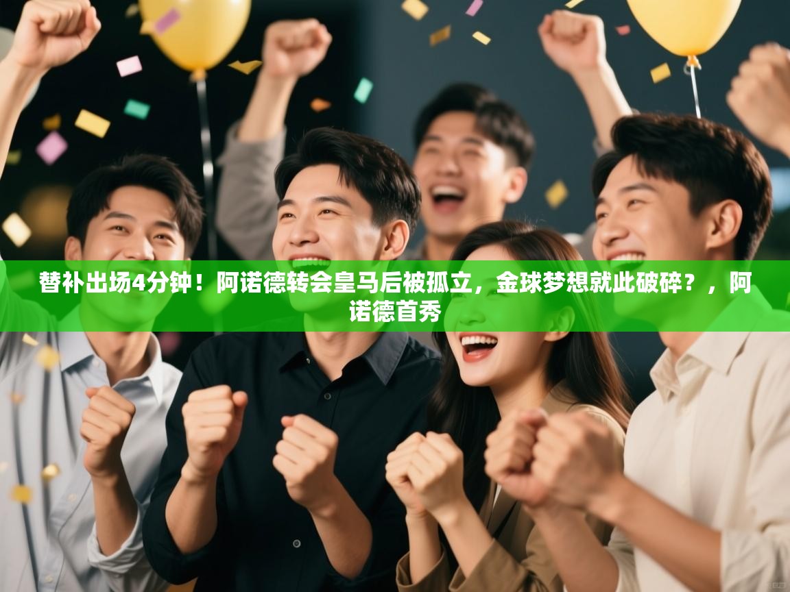 替补出场4分钟！阿诺德转会皇马后被孤立，金球梦想就此破碎？，阿诺德首秀