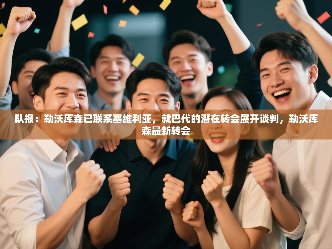 开云体育在线入口-队报:勒沃库森已联系塞维利亚,就巴代的潜在转会展开谈判,勒沃库森最新转会 第1张