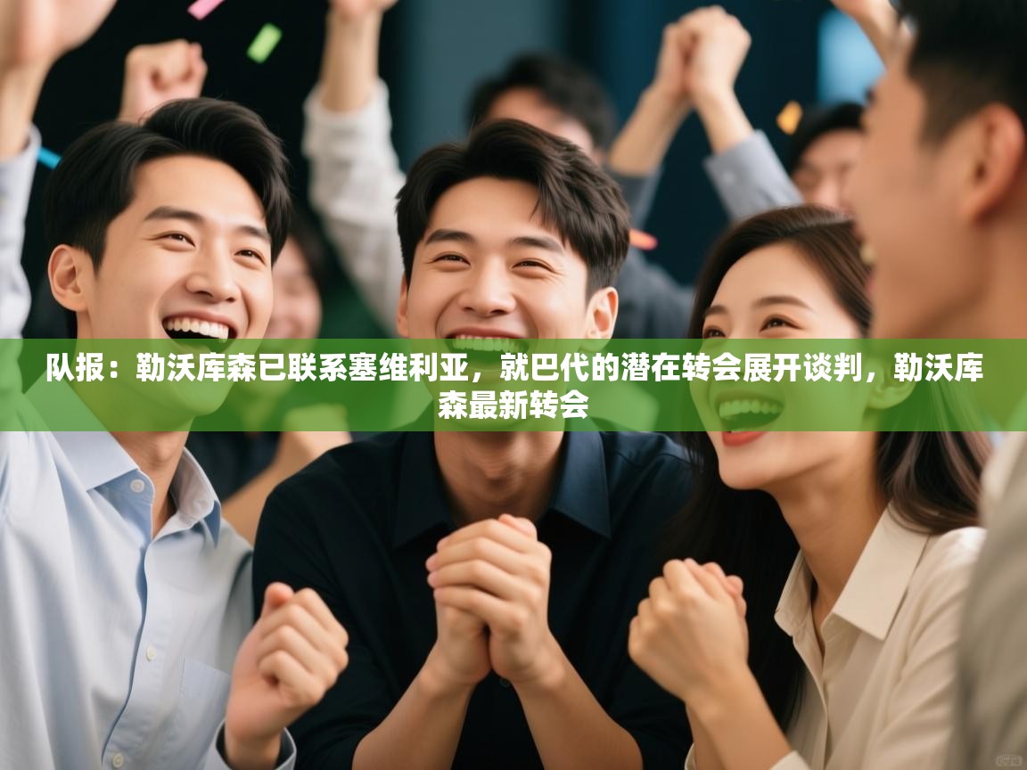 开云体育在线入口-队报:勒沃库森已联系塞维利亚,就巴代的潜在转会展开谈判,勒沃库森最新转会 第2张