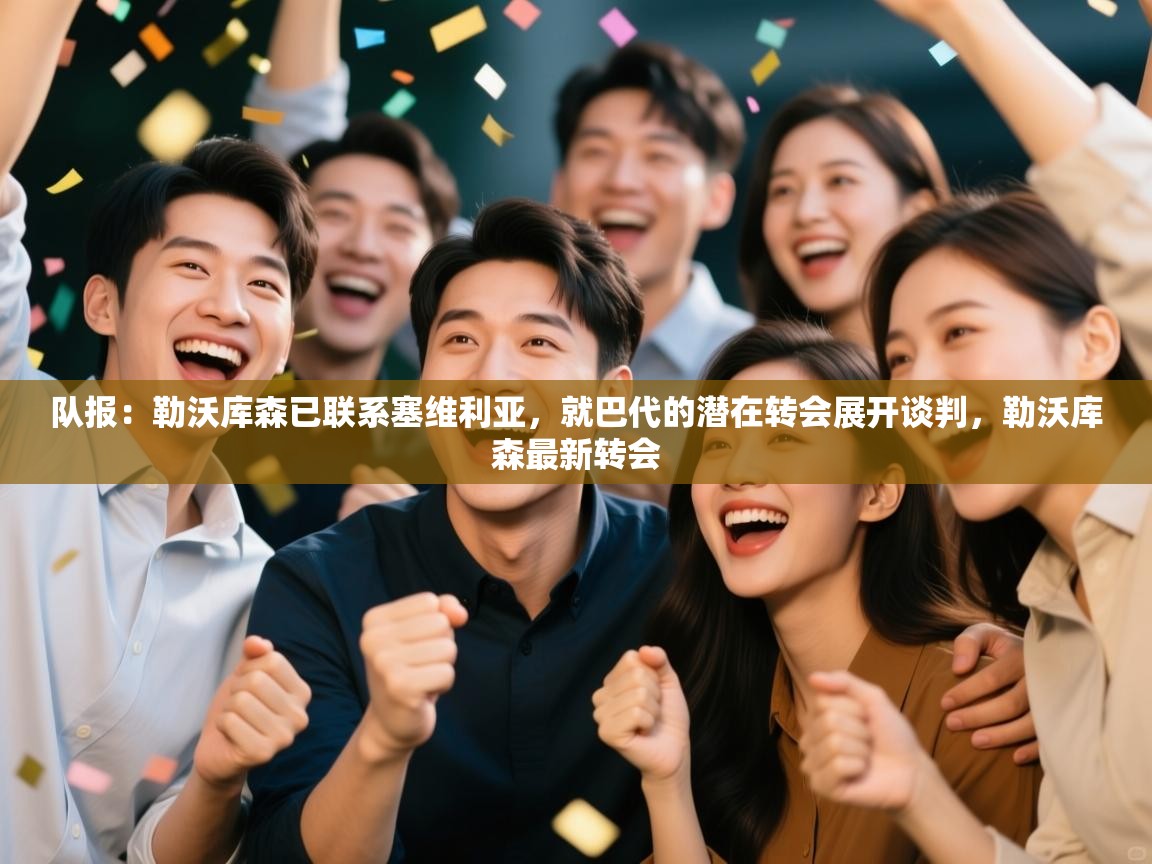 开云体育在线入口-队报:勒沃库森已联系塞维利亚,就巴代的潜在转会展开谈判,勒沃库森最新转会 第3张