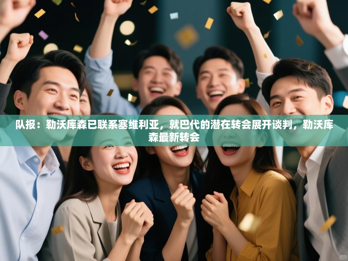 开云体育在线入口-队报:勒沃库森已联系塞维利亚,就巴代的潜在转会展开谈判,勒沃库森最新转会 第4张