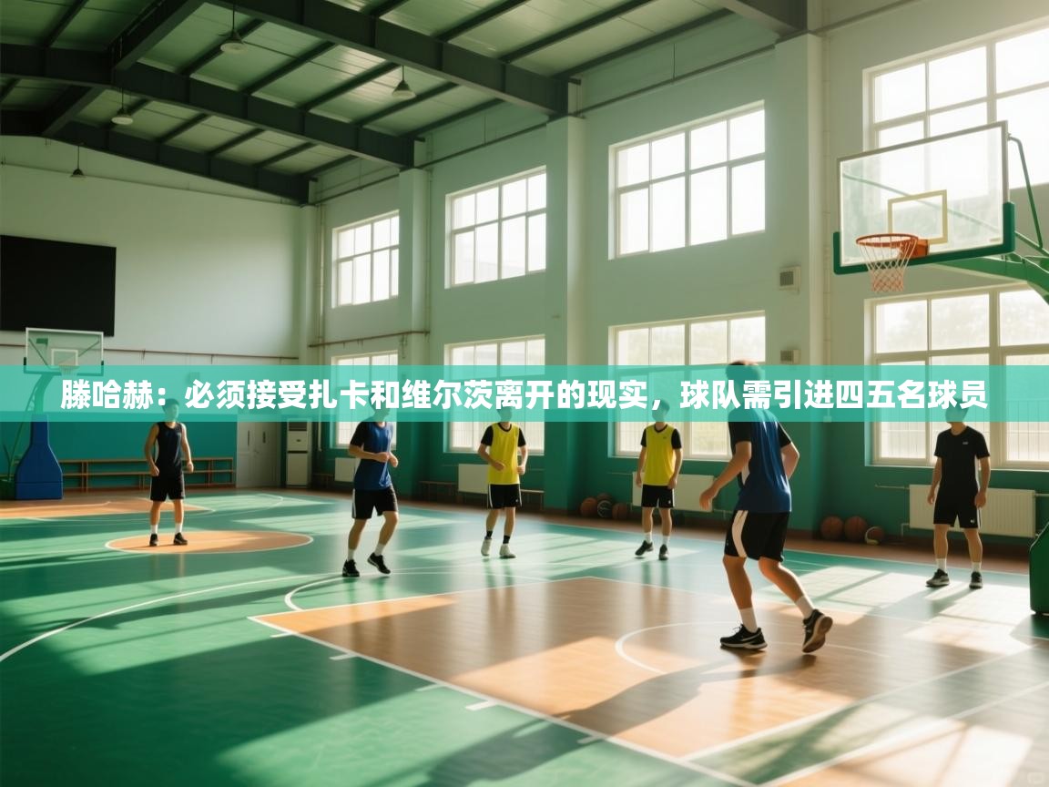 云开体育app登录入口-滕哈赫:必须接受扎卡和维尔茨离开的现实,球队需引进四五名球员 第1张