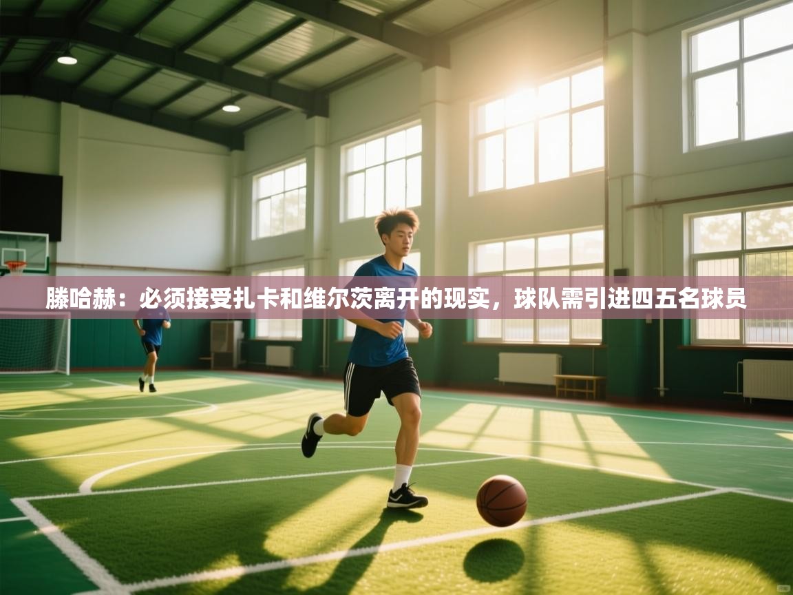 云开体育app登录入口-滕哈赫:必须接受扎卡和维尔茨离开的现实,球队需引进四五名球员 第2张