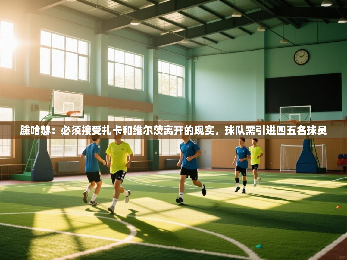 云开体育app登录入口-滕哈赫:必须接受扎卡和维尔茨离开的现实,球队需引进四五名球员 第4张