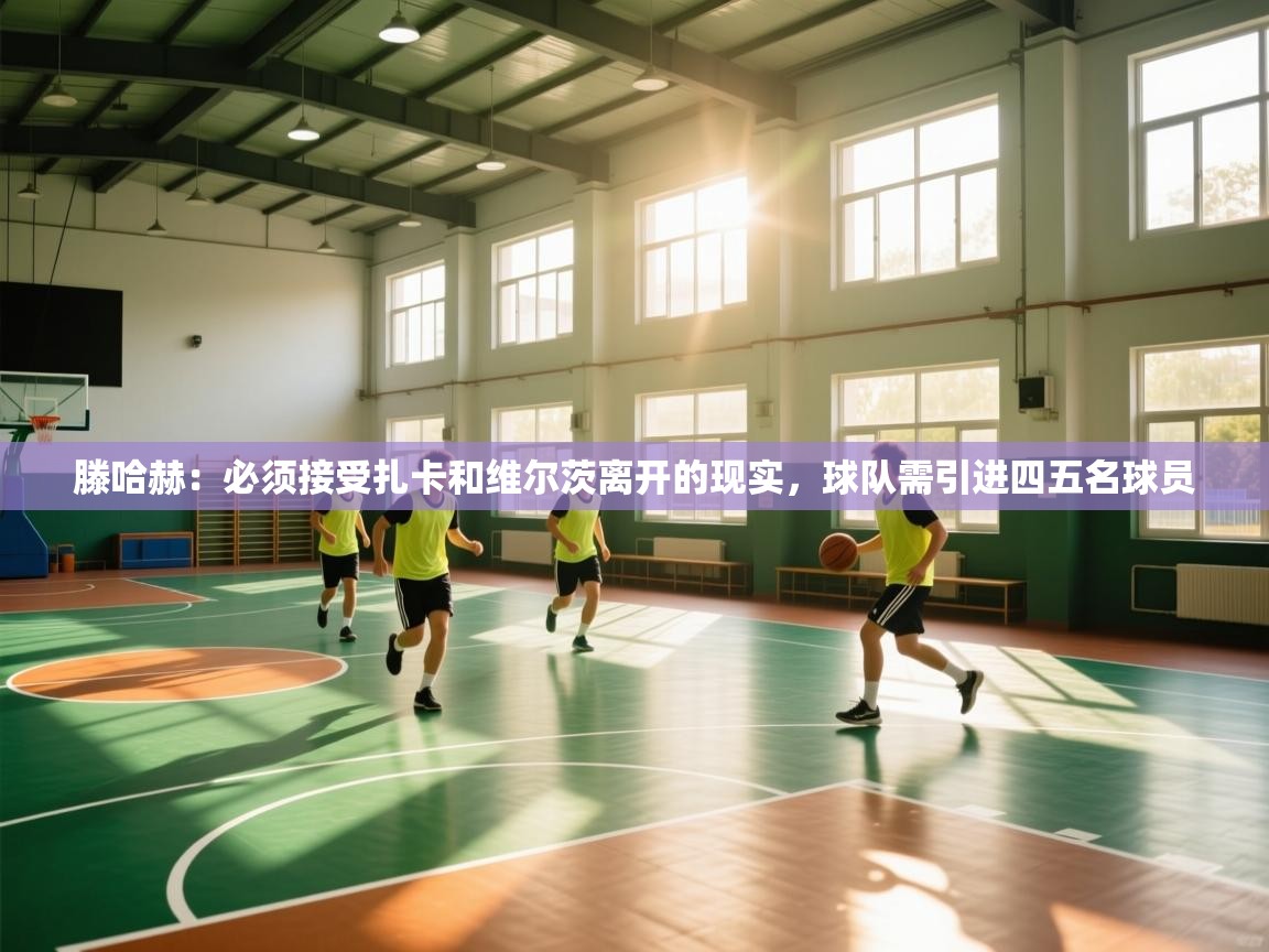 云开体育app登录入口-滕哈赫:必须接受扎卡和维尔茨离开的现实,球队需引进四五名球员 第3张