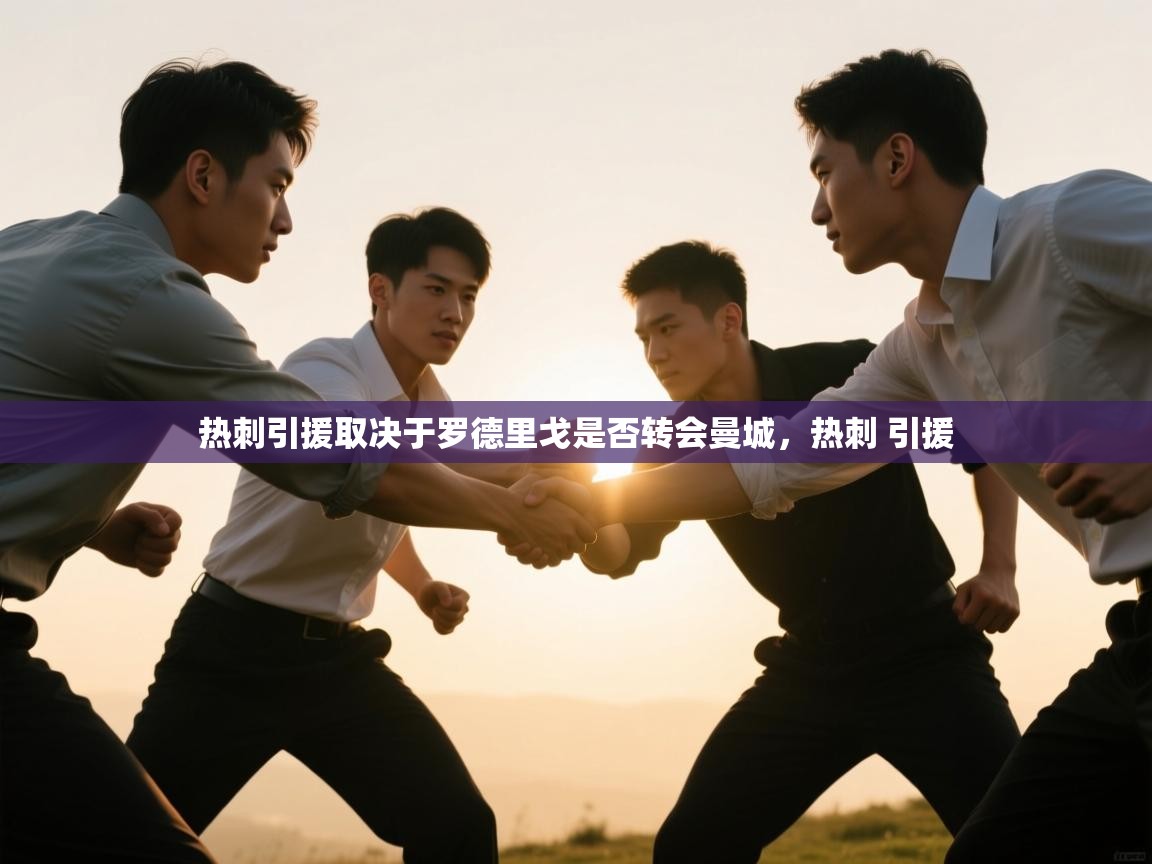 热刺引援取决于罗德里戈是否转会曼城，热刺 引援